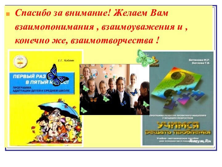 Спасибо за внимание! Желаем Вам взаимопонимания , взаимоуважения и , конечно же, взаимотворчества !