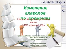 Презентация по русскому языку на тему Изменение глаголов по временам (3 класс)