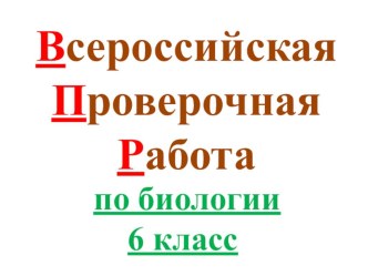 ВПР по биологии 6 класс - обучение - по демоверсии 2018г.