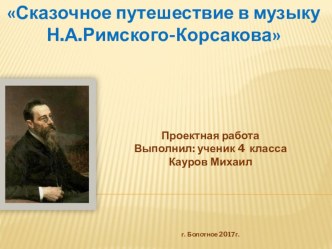 Проектная работа по музыке на тему: Сказочное путешествие в музыку Н. А. Римского - Корсакова