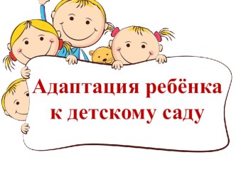 Презентация к родительскому собранию в ДОО Адаптация ребёнка к детскому саду