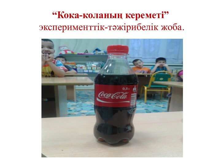 “Кока-коланың кереметі”  эксперименттік-тәжірибелік жоба.