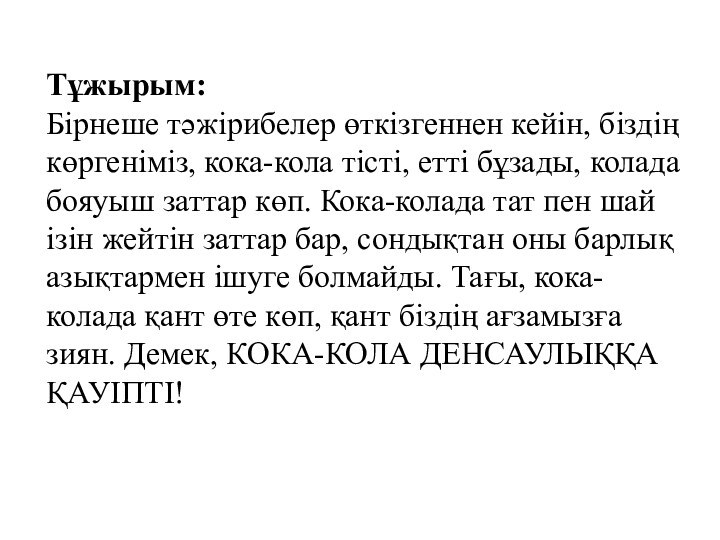 Тұжырым:Бірнеше тәжірибелер өткізгеннен кейін, біздің көргеніміз, кока-кола тісті, етті бұзады, колада бояуыш