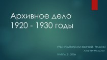 Презентация по архивоведению 1920-1930