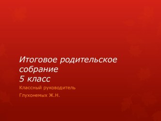 Итоговое родительское собрание в 5 классе