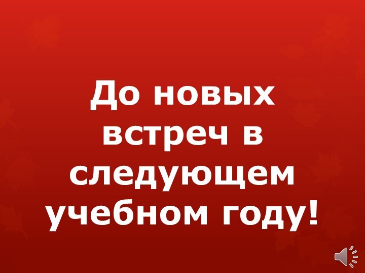 До новых встреч в следующем учебном году!