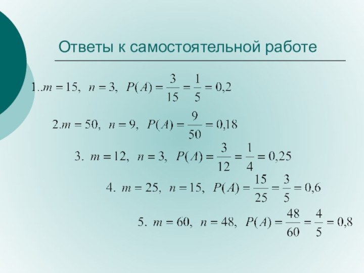 Ответы к самостоятельной работе