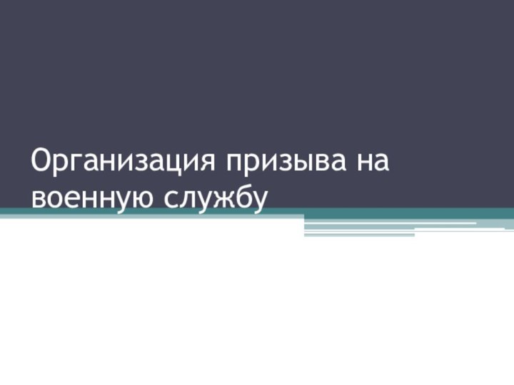 Организация призыва на военную службу