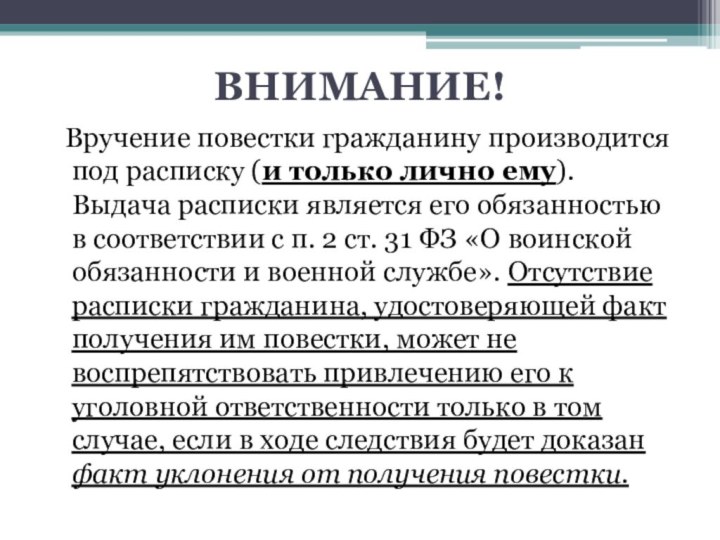 ВНИМАНИЕ!  Вручение повестки гражданину производится под расписку (и только лично ему).