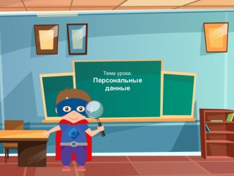 Презентация о безопасности в сети интернет 9-11класс