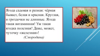 Презентация по биологии. Смородины. 7 класс (для обучающихся с ОВЗ)