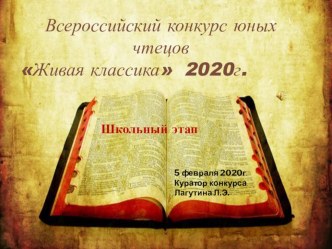 Презентация Живая классика 2020