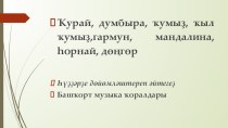 Музыка ҡоралдары темаһы буйынса презентация (10 класс)