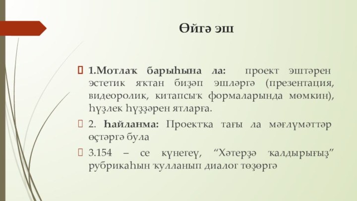 Өйгә эш1.Мотлаҡ барыһына ла: проект эштәрен эстетик яҡтан биҙәп эшләргә (презентация, видеоролик,