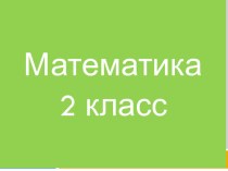 Урок математики во 2-ром классе Периметр многоугольника