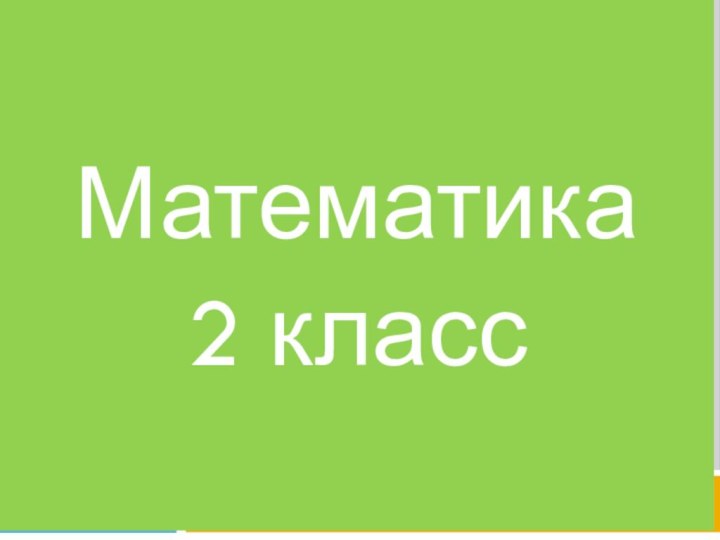 математикаМатематика2 класс