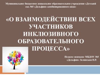 Презентация О взаимодействии всех участников инклюзивного образовательного процесса