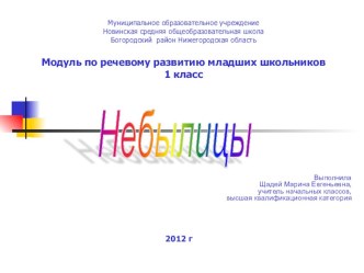 Презентация по развитию речи Небылицы