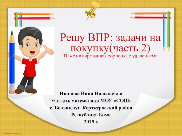 Решу ВПР: задачи на покупку(часть 2)ТП«Анимированная сорбонка с удалением»Иванова Нина Николаевна учитель