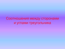 Презентация по геометрии 7 класс к уроку Соотношения между сторонами и углами треугольника ,закрепление.