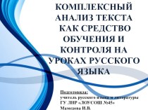 Презентация Комплексный анализ текста как средство обучения и контроля на уроках русского языка