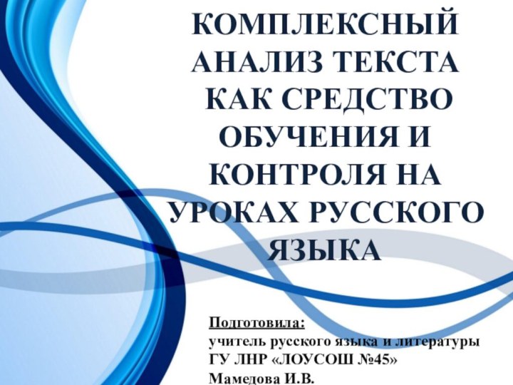 Комплексный анализ текста как средство обучения и контроля на  уроках русского