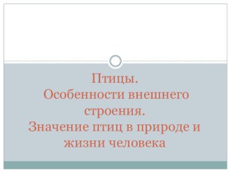 Презентация по внеклассному мероприятию на тему: Интересное о птицах