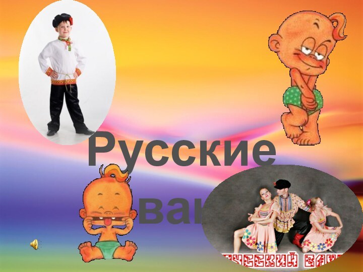 Русские Иваны