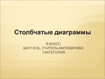 Презентация к уроку. 6 класс. Математика. Столбчатые диаграммы.