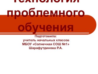 Презентация по теме: Технология проблемного обучения