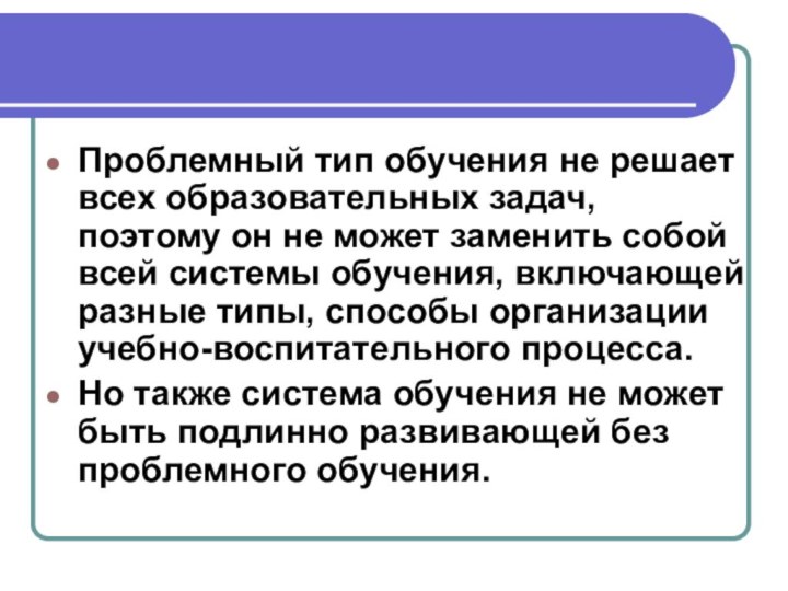 Проблемный тип обучения не решает всех образовательных задач, поэтому он не может