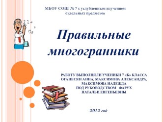 Правильные многогранники (7 класс)