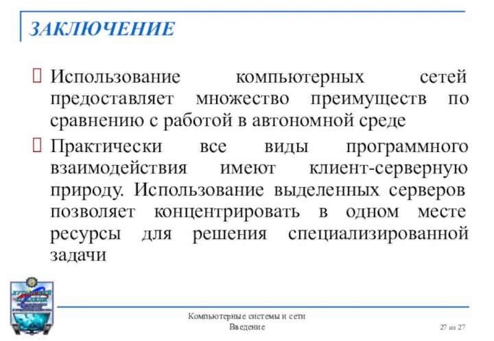 из 27ЗаключениеИспользование компьютерных сетей предоставляет множество преимуществ по сравнению с работой