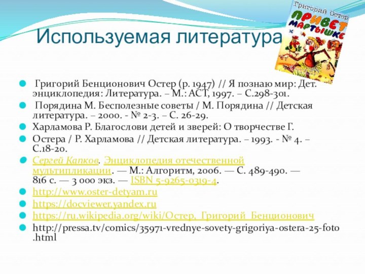 Используемая литература: Григорий Бенционович Остер (р. 1947) // Я познаю мир: Дет.