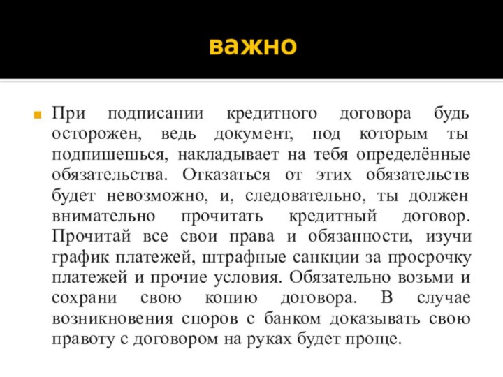 важноПри подписании кредитного договора будь осторожен, ведь документ, под которым ты подпишешься,