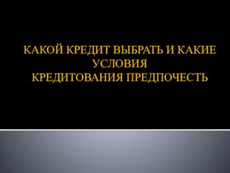 Финансовая грамотность  Как выбрать кредит