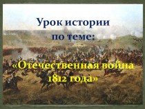 Презентация к уроку истории по теме: Отечественная война 1812 года