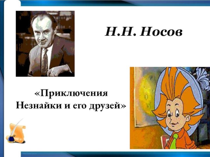 Н.Н. Носов«Приключения Незнайки и его друзей»