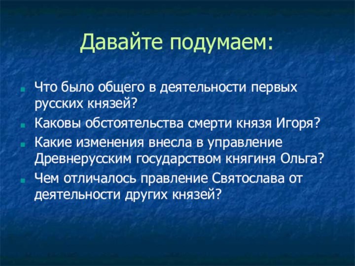 Давайте подумаем:Что было общего в деятельности первых русских князей?Каковы обстоятельства смерти князя