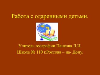 Презентация по внеурочной работе на тему: Работа с одаренными детьми.