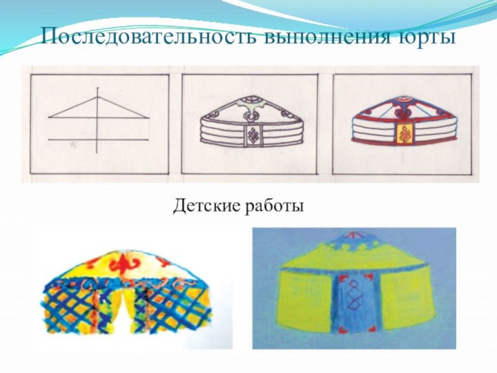 Последовательность выполнения юртыДетские работы