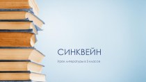 Презентация по литературе на тему Синквейн (5 класс)