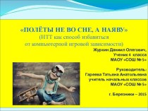 Презентация к учебно-исследовательской работе Полёты не во сне, а наяву