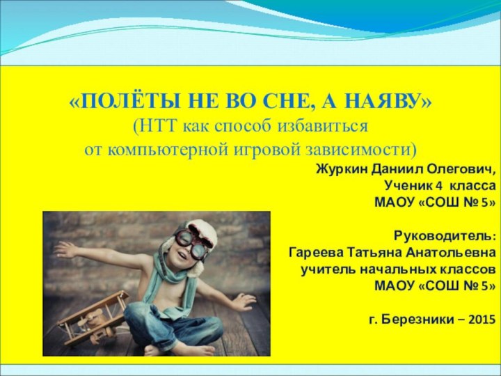 «ПОЛЁТЫ НЕ ВО СНЕ, А НАЯВУ»(НТТ как способ избавиться от компьютерной игровой