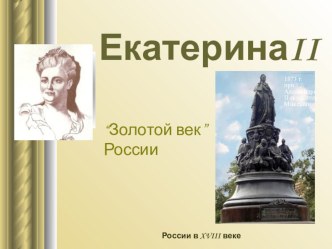 Презентация по дисциплине История  на тему Правление Екатерины 2