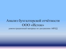 Презентация по теме Анализ бухгалтерской отчётности.