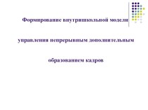 Презентация к выступлению о непрерывном дополнительном образовании учителей