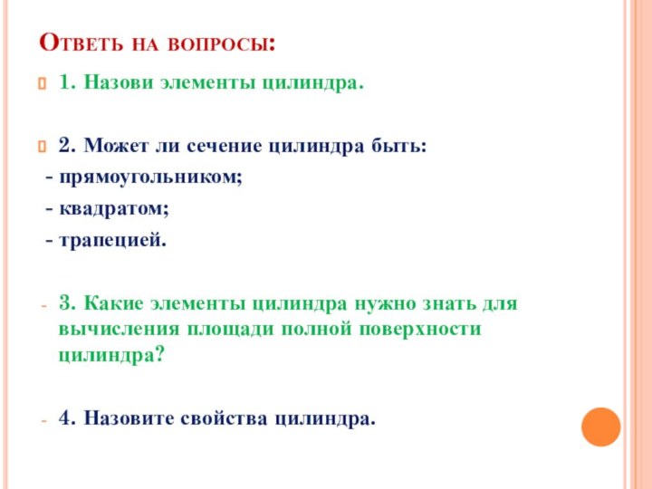 Ответь на вопросы:1. Назови элементы цилиндра.2. Может ли сечение цилиндра быть: -