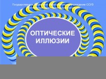 Презентация по МДК 02.01. Выполнение рекламных проектов в материале на тему Оптические иллюзии (2 курс)