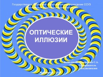 Презентация по МДК 02.01. Выполнение рекламных проектов в материале на тему Оптические иллюзии (2 курс)